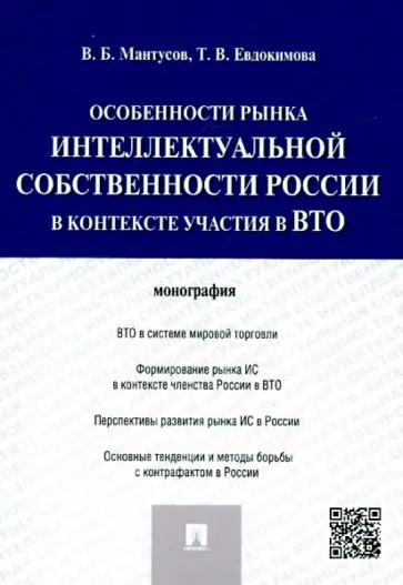 Мантусов, Евдокимова - Особенности рынка интеллектуальной собственности России в контексте участия в ВТО. Монография обложка книги