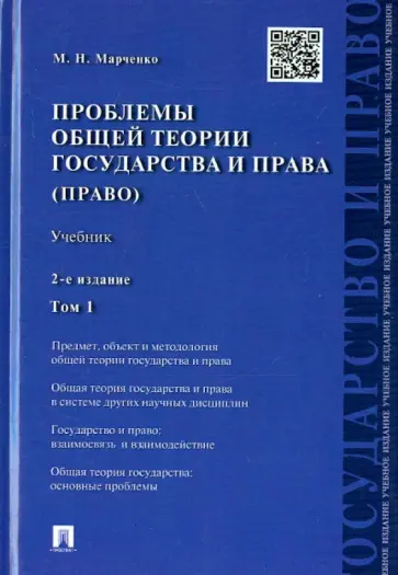 Михаил Марченко - Проблемы общей теории государства и права. В 2-х томах. Том 1 Михаил Марченко - Проблемы общей теории государства и права. В 2-х томах. Том 1 обложка книги