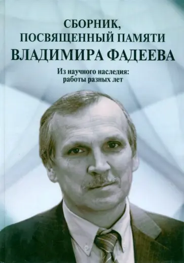 Сборник, посвященный памяти Владимира Фадеева. Том I Сборник, посвященный памяти Владимира Фадеева. Том I обложка книги