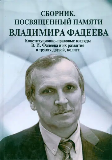 Сборник, посвященный памяти Владимира Фадеева. Том II Сборник, посвященный памяти Владимира Фадеева. Том II обложка книги