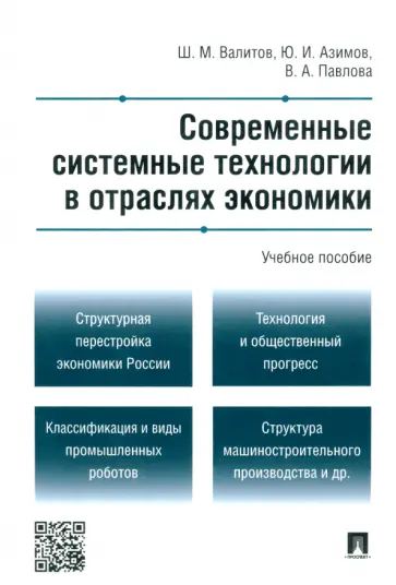 Валитов, Азимов - Современные системные технологии в отраслях экономики. Учебное пособие обложка книги