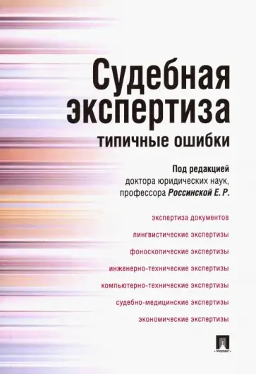 Россинская, Дмитриев - Судебная экспертиза. Типичные ошибки обложка книги
