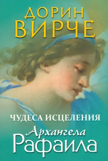 Дорин Вирче - Чудеса исцеления архангела Рафаила Дорин Вирче - Чудеса исцеления архангела Рафаила обложка книги