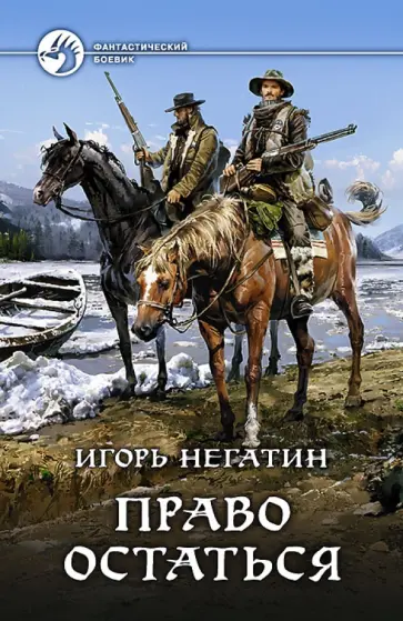 Игорь Негатин - Право остаться Игорь Негатин - Право остаться обложка книги