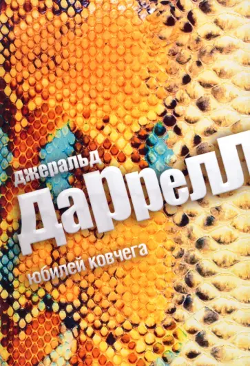 Джеральд Даррелл - Юбилей Ковчега Джеральд Даррелл - Юбилей Ковчега обложка книги