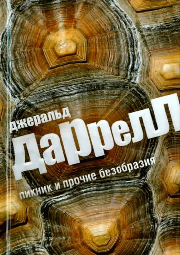 Джеральд Даррелл - Пикник и прочие безобразия Джеральд Даррелл - Пикник и прочие безобразия обложка книги