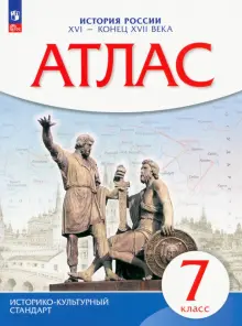 История России XVI - конец XVII вв. 7 класс. Атлас. Историко-культурный стандарт. ФГОС