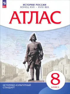 История России. 8 класс. Конец XVII - XVIII века. Атлас. ИКС. ФГОС обложка книги