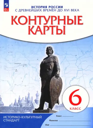 История России с древнейших времен до XVI века. 6 класс. Контурные карты. ФГОС История России с древнейших времен до XVI века. 6 класс. Контурные карты. ФГОС обложка книги