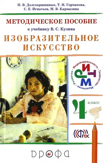 Долгоаршинных, Игнатьев - Изобразительное искусство. 4 класс. Методическое пособие к учебнику В. С. Кузина. РИТМ. ФГОС Долгоаршинных, Игнатьев - Изобразительное искусство. 4 класс. Методическое пособие к учебнику В. С. Кузина. РИТМ. ФГОС обложка книги