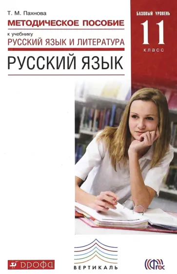 Татьяна Пахнова - Русский язык. 11 класс. Методическое пособие. Базовый уровень. Вертикаль. ФГОС Татьяна Пахнова - Русский язык. 11 класс. Методическое пособие. Базовый уровень. Вертикаль. ФГОС обложка книги