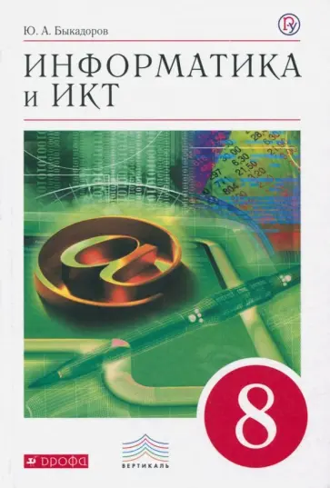 Юрий Быкадоров - Информатика и ИКТ. 8 класс. Учебник. Вертикаль. ФГОС обложка книги