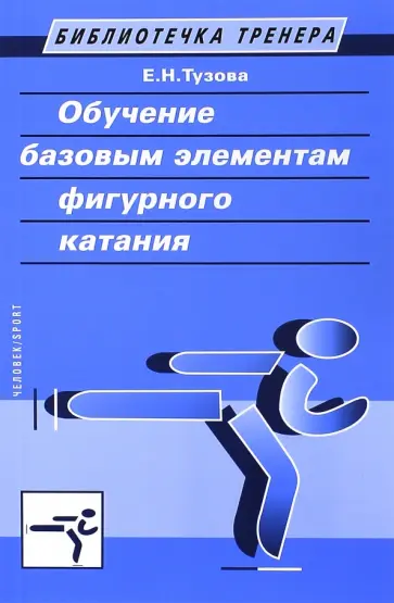 Елена Тузова - Обучение базовым элементам фигурного катания. Учебно-методическое пособие обложка книги