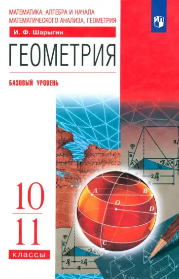 Игорь Шарыгин - Геометрия. 10-11 классы. Учебник. Базовый уровень Игорь Шарыгин - Геометрия. 10-11 классы. Учебник. Базовый уровень обложка книги