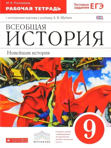 Михаил Пономарев - Новейшая история зарубежных стран XX в. 9 класс. Рабочая тетрадь + контурные карты. Вертикаль. ФГОС Михаил Пономарев - Новейшая история зарубежных стран XX в. 9 класс. Рабочая тетрадь + контурные карты. Вертикаль. ФГОС обложка книги