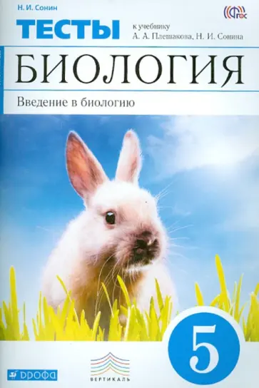 Николай Сонин - Введение в биологию. 5 класс. Тематические тесты к учебнику А. Плешакова, Н. Сонина. Вертикаль. ФГОС обложка книги