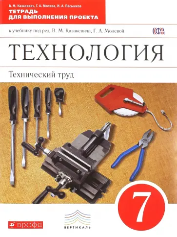 Казакевич, Молева - Технология. Технический труд. 7 класс. Тетрадь для выполнения проектов. Вертикаль. ФГОС Казакевич, Молева - Технология. Технический труд. 7 класс. Тетрадь для выполнения проектов. Вертикаль. ФГОС обложка книги