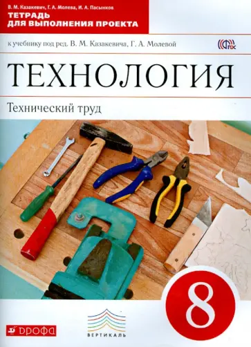 Казакевич, Молева - Технология. Технический труд. 8 класс. Тетрадь для выполнения проекта. ВЕРТИКАЛЬ. ФГОС Казакевич, Молева - Технология. Технический труд. 8 класс. Тетрадь для выполнения проекта. ВЕРТИКАЛЬ. ФГОС обложка книги
