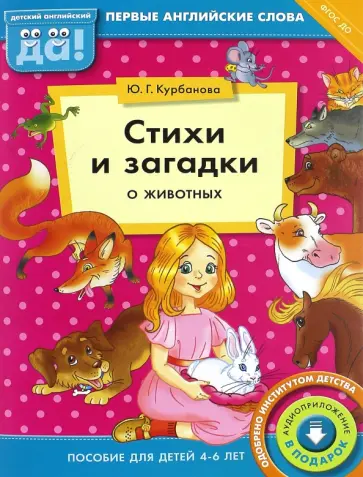 Юлия Курбанова - Стихи и загадки о животных. Пособие для детей 4-6 лет. ФГОС ДО обложка книги