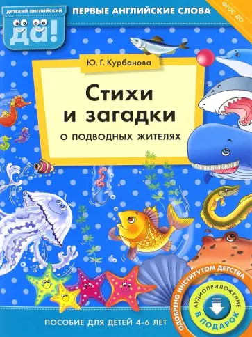Юлия Курбанова - Стихи и загадки о подводных жителях. Пособие для детей 4-6 лет. ФГОС ДО обложка книги