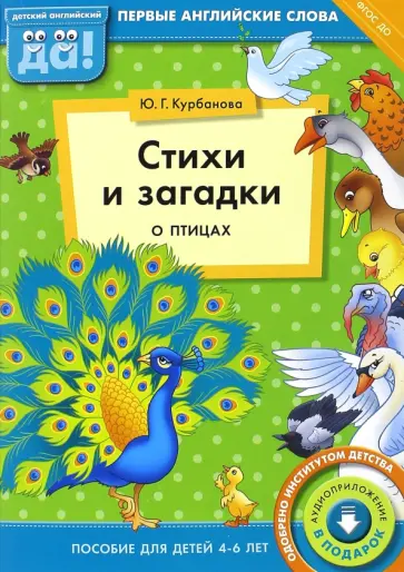 Юлия Курбанова - Стихи и загадки о птицах. Пособие для детей 4-6 лет. ФГОС ДО обложка книги