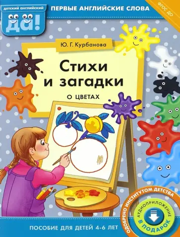 Юлия Курбанова - Стихи и загадки о цветах. Пособие для детей 4-6 лет. ФГОС ДО обложка книги