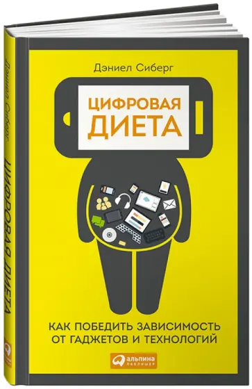 Дэниел Сиберг - Цифровая диета. Как победить зависимость от гаджетов и технологий обложка книги
