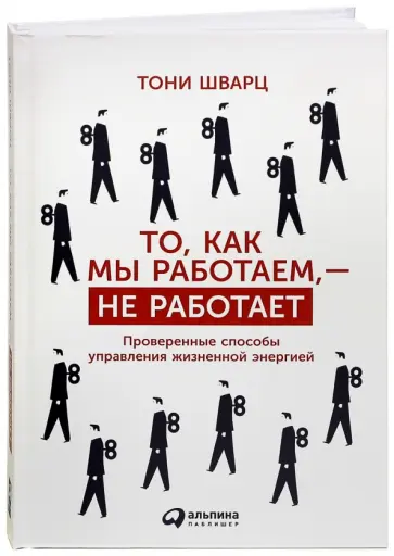 Шварц, Гомес - То, как мы работаем, - не работает. Проверенные способы управления жизненной энергией Шварц, Гомес - То, как мы работаем, - не работает. Проверенные способы управления жизненной энергией обложка книги