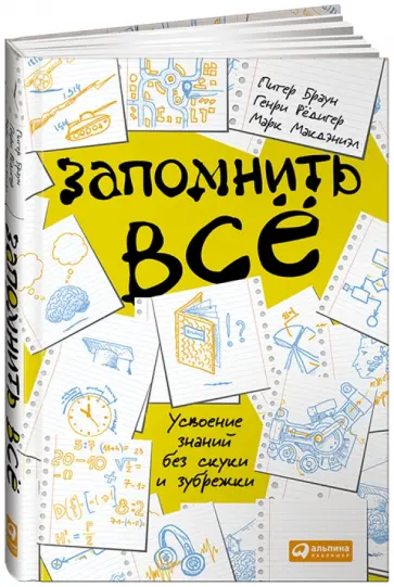 Браун, Макдэниэл - Запомнить всё. Усвоение знаний без скуки и зубрежки обложка книги