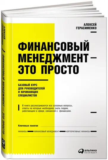 Алексей Герасименко - Финансовый менеджмент - это просто. Базовый курс для руководителей и начинающих специалистов обложка книги