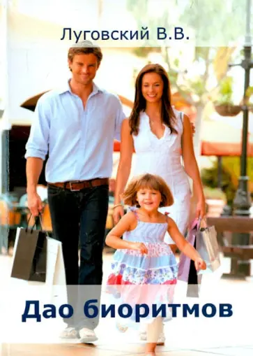 В. Луговский - Дао Биоритмов обложка книги