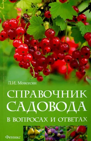 Любовь Мовсесян - Справочник садовода в вопросах и ответах обложка книги