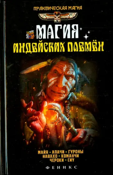 Ян Дикмар - Магия индейских племен Ян Дикмар - Магия индейских племен обложка книги