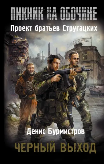 Денис Бурмистров - Пикник на обочине. Черный выход обложка книги