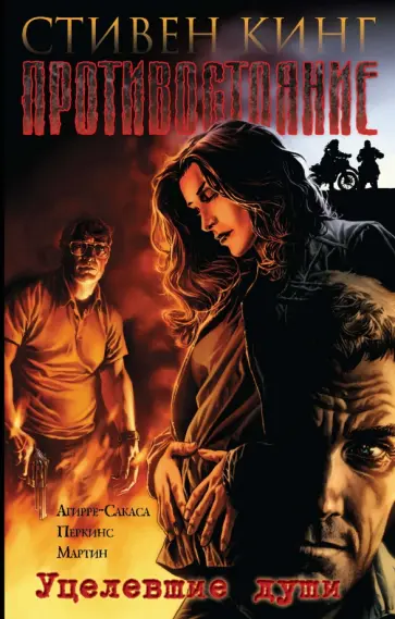 Стивен Кинг - Противостояние. Комиксы. Часть 3. Уцелевшие души обложка книги