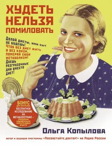 Ольга Копылова - Худеть нельзя помиловать Ольга Копылова - Худеть нельзя помиловать обложка книги