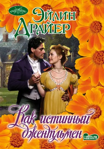 Эйлин Драйер - Как истинный джентльмен Эйлин Драйер - Как истинный джентльмен обложка книги