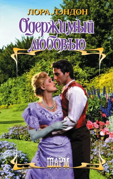 Лора Лэндон - Одержимый любовью обложка книги