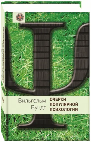 Вильгельм Вундт - Очерк психологии обложка книги