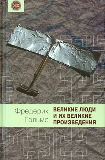 Фредерик Гольмс - Великие люди и их великие творения обложка книги
