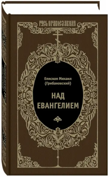 Михаил Епископ - Над Евангелием Михаил Епископ - Над Евангелием обложка книги