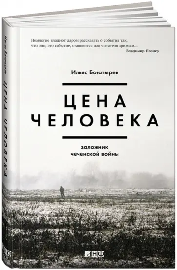 Ильяс Богатырев - Цена человека. Заложник чеченской войны Ильяс Богатырев - Цена человека. Заложник чеченской войны обложка книги