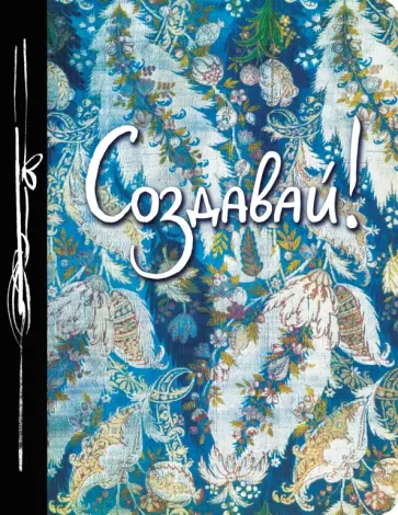 Создавай! Ежедневник творческого человека. А5 обложка книги