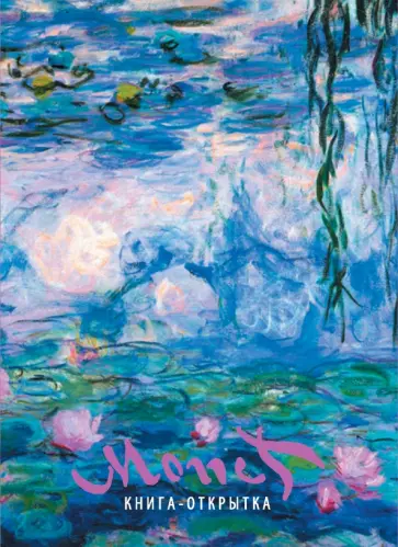 Моне Оскар Клод. Шедевры живописи. Книга-открытка обложка книги