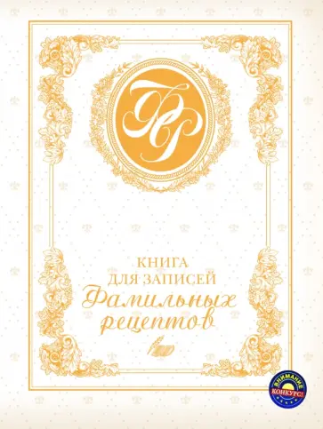 Эльмира Меджитова - Книга для записей фамильных рецептов обложка книги