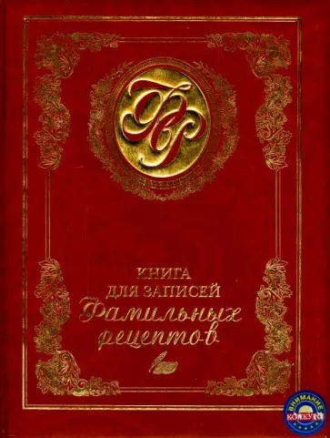 Эльмира Меджитова - Книга для записей фамильных рецептов обложка книги