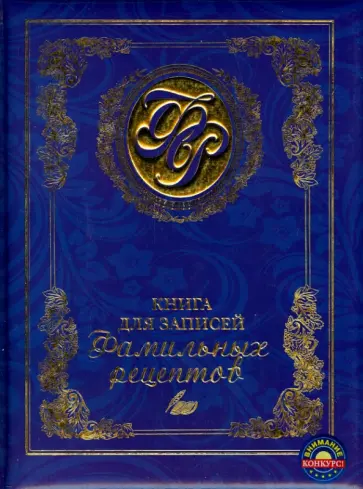 Эльмира Меджитова - Книга для записей фамильных рецептов обложка книги