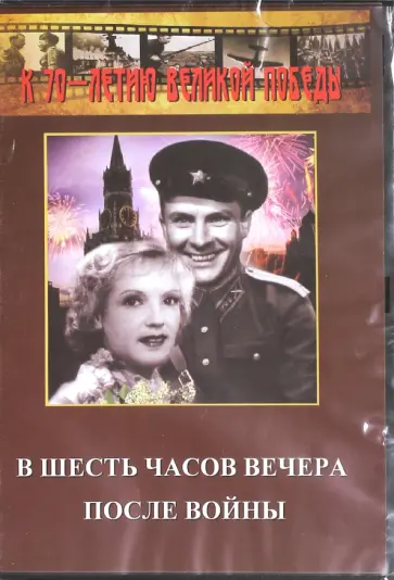 Иван Пырьев - В шесть часов вечера после войны (DVD) обложка книги
