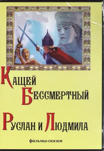 Роу, Никитченко - Кащей Бессмертный. Руслан и Людмила (DVD) Роу, Никитченко - Кащей Бессмертный. Руслан и Людмила (DVD) обложка книги