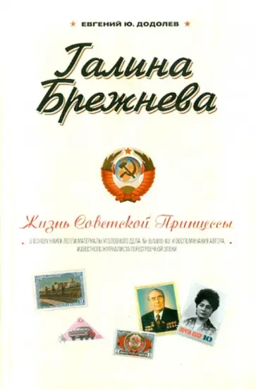 Евгений Додолев - Галина Брежнева. Жизнь Советской принцессы обложка книги